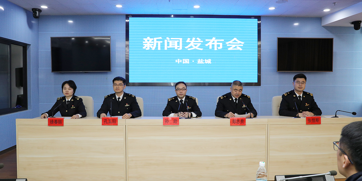 鹽城海關(guān)服務(wù)地方經(jīng)濟(jì)高質(zhì)量發(fā)展專(zhuān)題新聞發(fā)布會(huì)