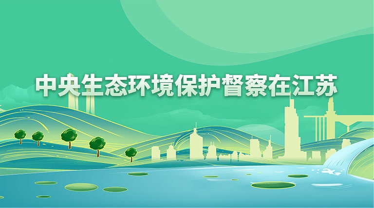 中央生態(tài)環(huán)境保護(hù)督察在江蘇